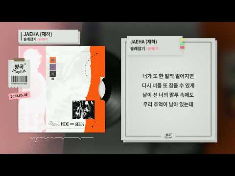 JAEHA (재하) - 술래잡기 [술래잡기]ㅣLyrics/가사 💿