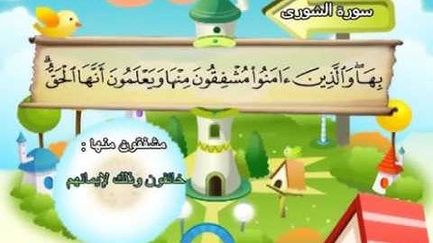 ⁭⁭mushaf muallim minshawi surat ash shura 042 مصحف المعلم للاطفال سورة الشورى