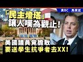 20240511D「民主燈塔」讓人嘆為觀止！美國議員竟膽敢要送學生抗爭者去XX！