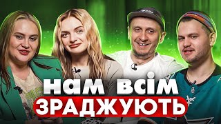 ХТО ЗНИЗУ? ФЛЕКСЕРКА ТА ДЕН ЧЕ ПРО ЗРАДИ ТА ШАХРАЙСТВО У СТОСУНКАХ.