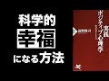 【感想】実践ポジティブ心理学 幸せのサイエンス : 前野隆司 著
