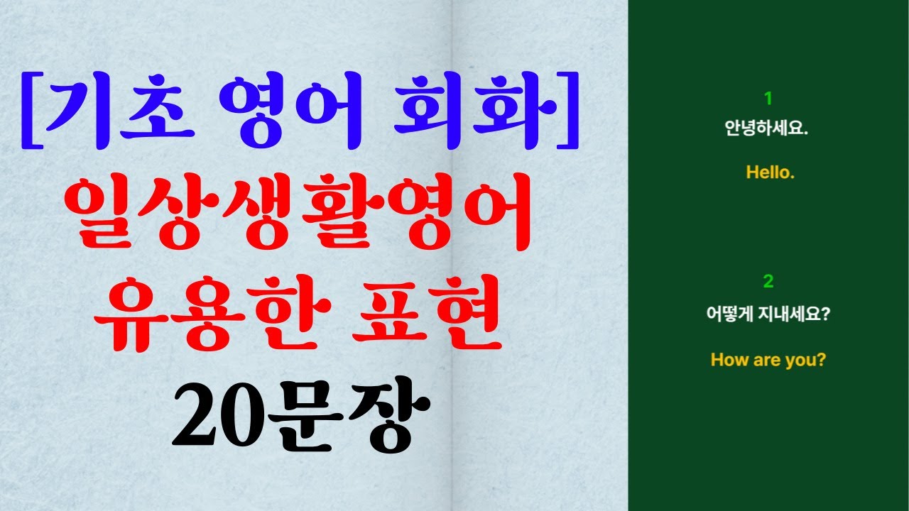 [기초영어회화]일상생활에서 유용한 영어 표현 모음 20문장(1) - Youtube