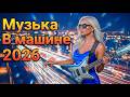 [ LIVE ]  🚗 Музыка Ночного Города 2026 | Лучшие Italo Disco и Modern Talking Remix для Машины