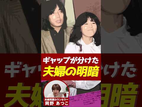 ギャップが分けた2人の明暗!【芸能人から学ぶ夫婦問題】#岡野あつこ #夫婦問題 #長渕剛 #石野真子