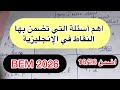 لا تدخل امتحان البيام قبل مراجعة هذه الدروس في الإنجليزية