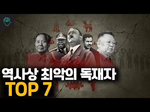 역사상 최악의 독재자들 Top7