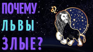 ПОЧЕМУ ЛЬВЫ ЗЛЫЕ - ЛЬВЫ ХУДШИЙ ЗНАК ЗОДИАКА?