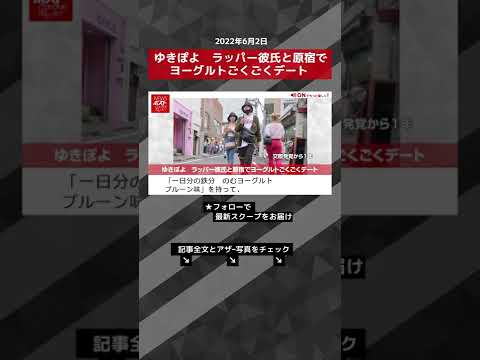 【ショート動画】ゆきぽよ　ラッパー彼氏と原宿でヨーグルトごくごくデート NEWSポストセブン #shorts