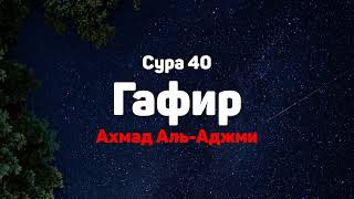Сура 40 Гафир - Ахмад Аль-Аджми
