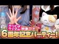 【映像つき】6周年記念パーティ🥂🎈🎊かりむぎラジオ(仮)第50回