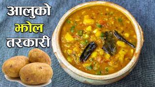 समोसा, पुरी, चाट, खाना र खाजाको लागि यसरि बनाउनुस आलू तरकारी | Aloo ko Jhol Tarkari | Aalu Tarkari