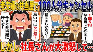 【2chスカッと】老夫婦のお店で弁当100人分を勝手にキャンセルした若者→すると社長が激怒しはじめ…