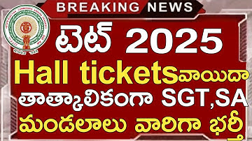 Ap Tet హాల్ టికెట్లు డౌన్లోడ్ 2025 తాజా వార్తలు ఈరోజు | Ap Vidhya వాలంటీర్ ఉద్యోగాలు 2025 SGT SA