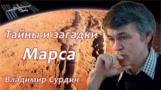 Марс. Тайны и загадки красной планеты - Владимир Сурдин