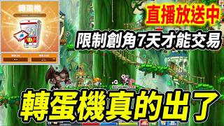 《Leo里歐》轉蛋機出了...烈焰刃！還有小巴召喚包！🔴直播放送中🔴｜新楓之谷經典服｜楓之谷｜MapleStory｜메이플스토리 #世界樹計畫