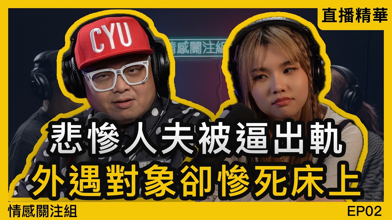 「我為第三者拋妻棄子，但從不後悔」一個男人最沉重嘅告白｜情感直播