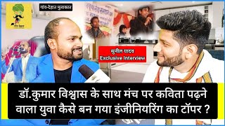 Dr.Kumar Vishwas के साथ मंच पर कविता पढ़ने वाला युवा कैसे बना इंजीनियरिंग Topper|SunilYadav Interview