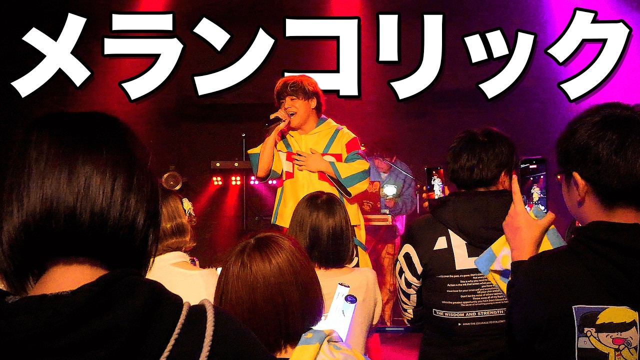 【LIVE】メランコリック【つる兄】