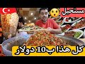 اكل الشوارع ب10 دولار في غازي عنتاب ارخص محافظه في تركيا 
