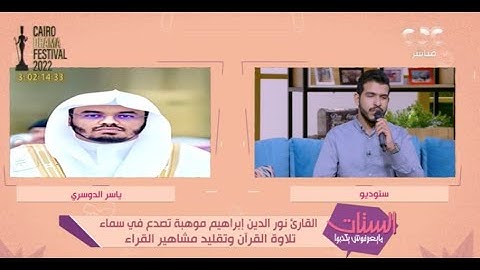 أجمل أنشودات بصوت القارئ نور الدين إبراهيم في "الستات مايعرفوش يكدبوا"😍