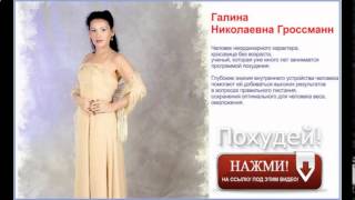 галина гроссман похудение видео бесплатно галина гроссман похудение видео бесплатно