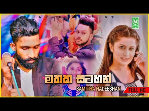 mathaka-satahan-(මතක-සටහන්)---samitha-nadeeshan-new-music-video-2019-|-new-sinhala-songs-2019-|