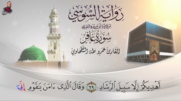 ‏سورة غافر الربع الثاني برواية الإمام السوسي عن أبي عمرو البصري للشيخ عمرو طه ￼