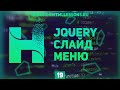 СЛАЙД МЕНЮ И ИЗМЕНЕНИЕ ШИРИНЫ КОНТЕЙНЕРА - ВЕРСТКА НА ПРИМЕРЕ РЕДИЗАЙНА HTMLLESSONS.RU #19