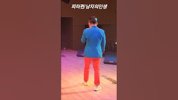 Thumbnail of 남자의인생/피터펀/원곡 나훈아/송광호노래교실/노원구민의전당/송광호TV