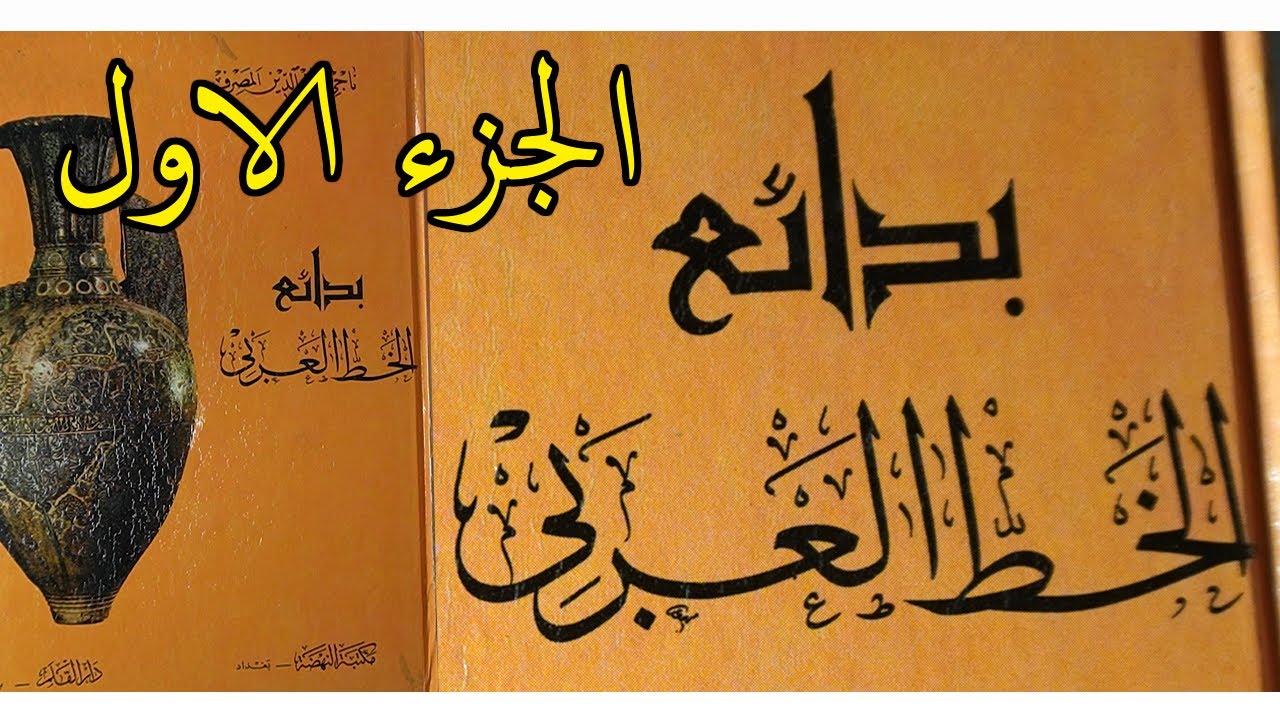 تعريف كتاب بدائع الخط العربي من أهم مراجع الخط العربي   الجزء الاول