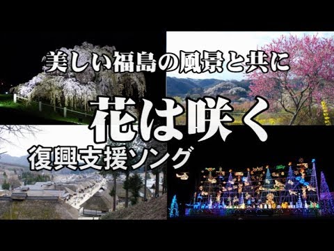 【復興支援ソング】花は咲く（美しい福島の風景と共に）