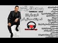 كوكتيل مصطفى قمر 5 تسعينات مصطفى قمر Moustafa Amar Mix 5 Songs Of 90s 