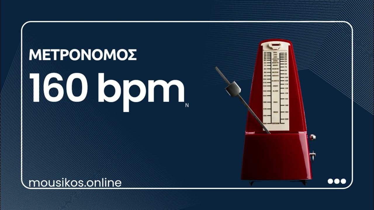 ΜΕΤΡΟΝΟΜΟΣ 160 BPM Metronome YouTube