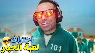 نصائح الاحتراف فى لعبة الحبار | Squid Game !! 💪🔥