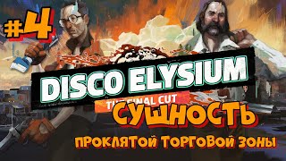 видео: #4 Disco Elysium. Сущность Проклятой торговой зоны картинка: #4 Disco Elysium. Сущность Проклятой торговой зоны