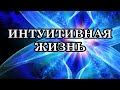 ИНТУИТИВНАЯ ЖИЗНЬ