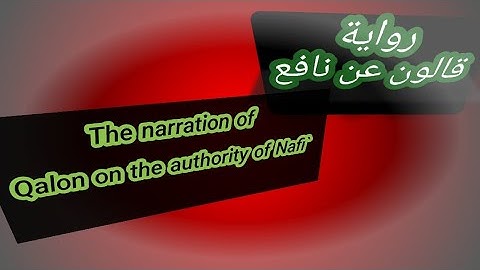 شرح سورة الكافرون برواية قالون عن نافع بجميع طرق الشاطبية