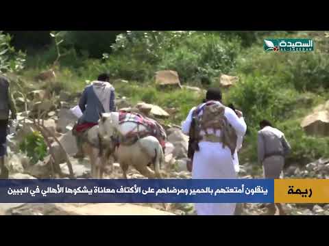 هكذا ينقلون أمتعتهم بالحمير ومرضاهم على الأكتاف معاناة يشكوها الأهالي في جبين ريمة