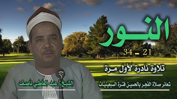 الشيخ عبد العاطي ناصف | سورة النور 21-34 | نادرة جديدة لأول مرة