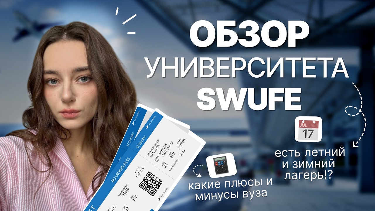 Юго-западный университет финансов и экономики(SWUFE) | Обзор | Учеба в Китае