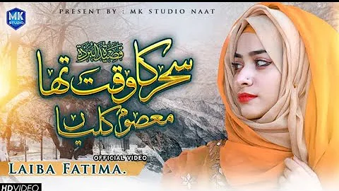 Sahar Ka Waqt Tha Masoom Kaliyan | Maula Ya Salli Wa Sallim | Laiba Fatima | PFS ISLAMIC UHD