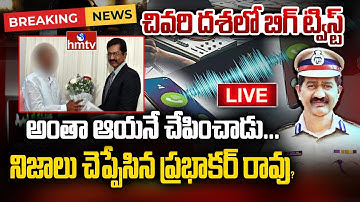 Phone Tapping Case Update LIVE :ఫోన్ ట్యాపింగ్ కేసులో కీలక పరిణామం..| SIB Chief Prabhakar Rao | hmtv