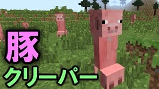 Mod紹介 豚かと思って近づいたらクリーパーだった件 Creeper Species Mod マインクラフト Youtube