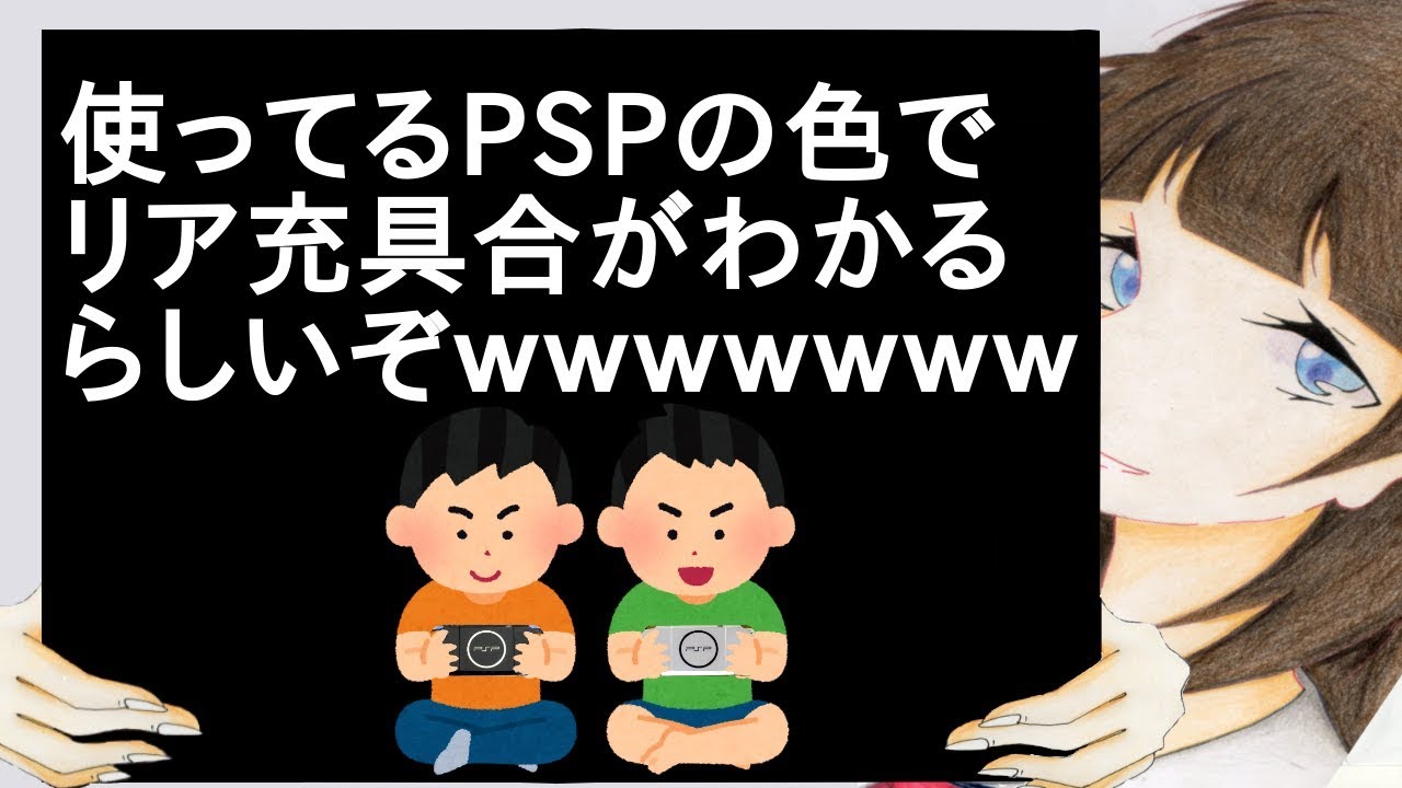 使ってるpspの色でリア充具合がわかるらしいぞｗｗｗｗｗｗｗ 2ch Youtube