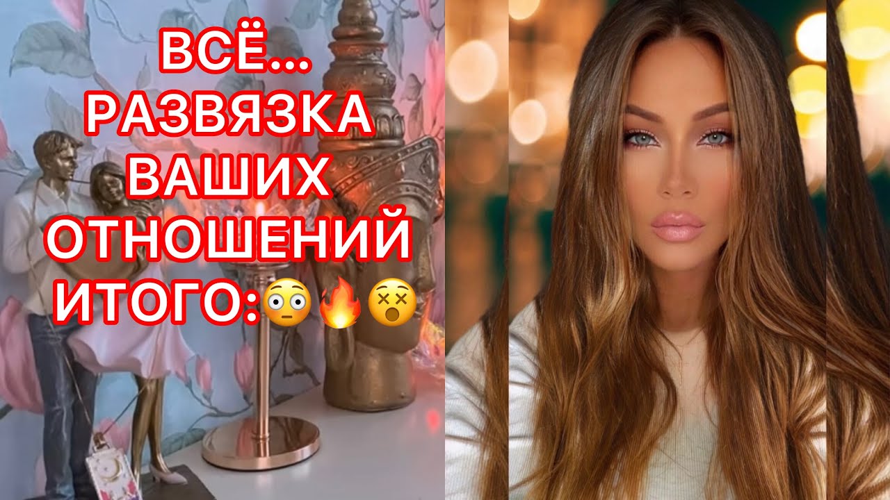 🛸ВСЕ... РАЗВЯЗКА ВАШИХ ОТНОШЕНИЙ