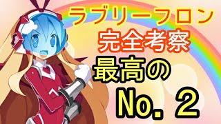 【ディスガイアRPG】ラブリーフロンは最高のNo.２？百式的使い方！