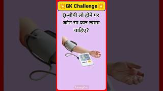 BP लो होने पर  कौन सा फल खाना चाहिए #gk #lucent #equipyourself #priorityone#challengeready #youplus