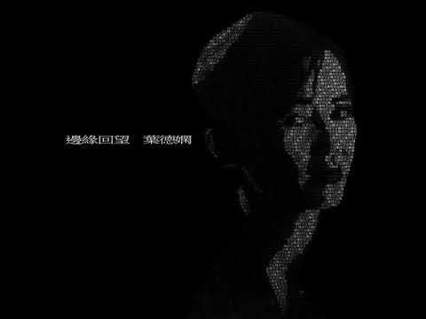 葉德嫻   ~  一千個討厭