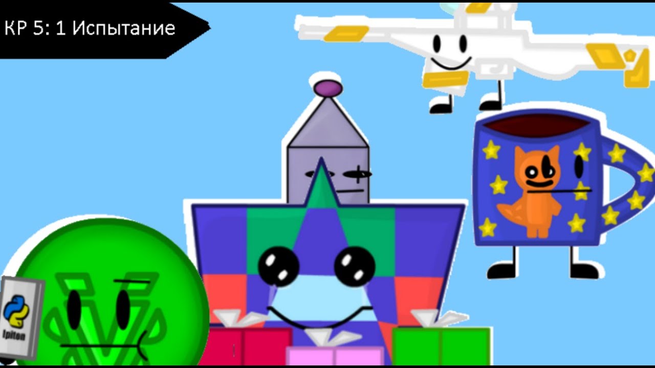 КР5 1 испытание: Друзьяшки-вкусняшки - YouTube