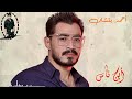 ابن ناس غناء احمد بتشان